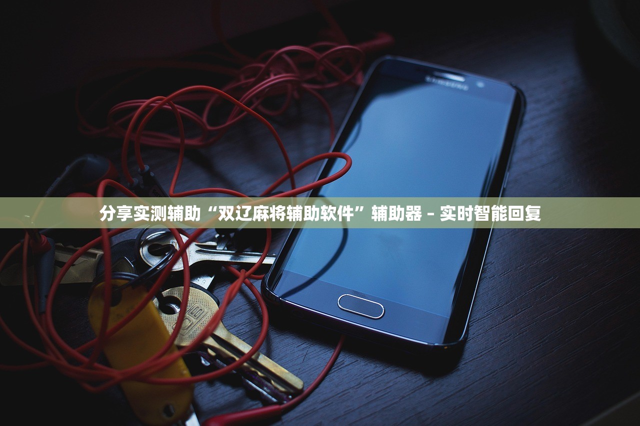 分享实测辅助“双辽麻将辅助软件”辅助器 – 实时智能回复