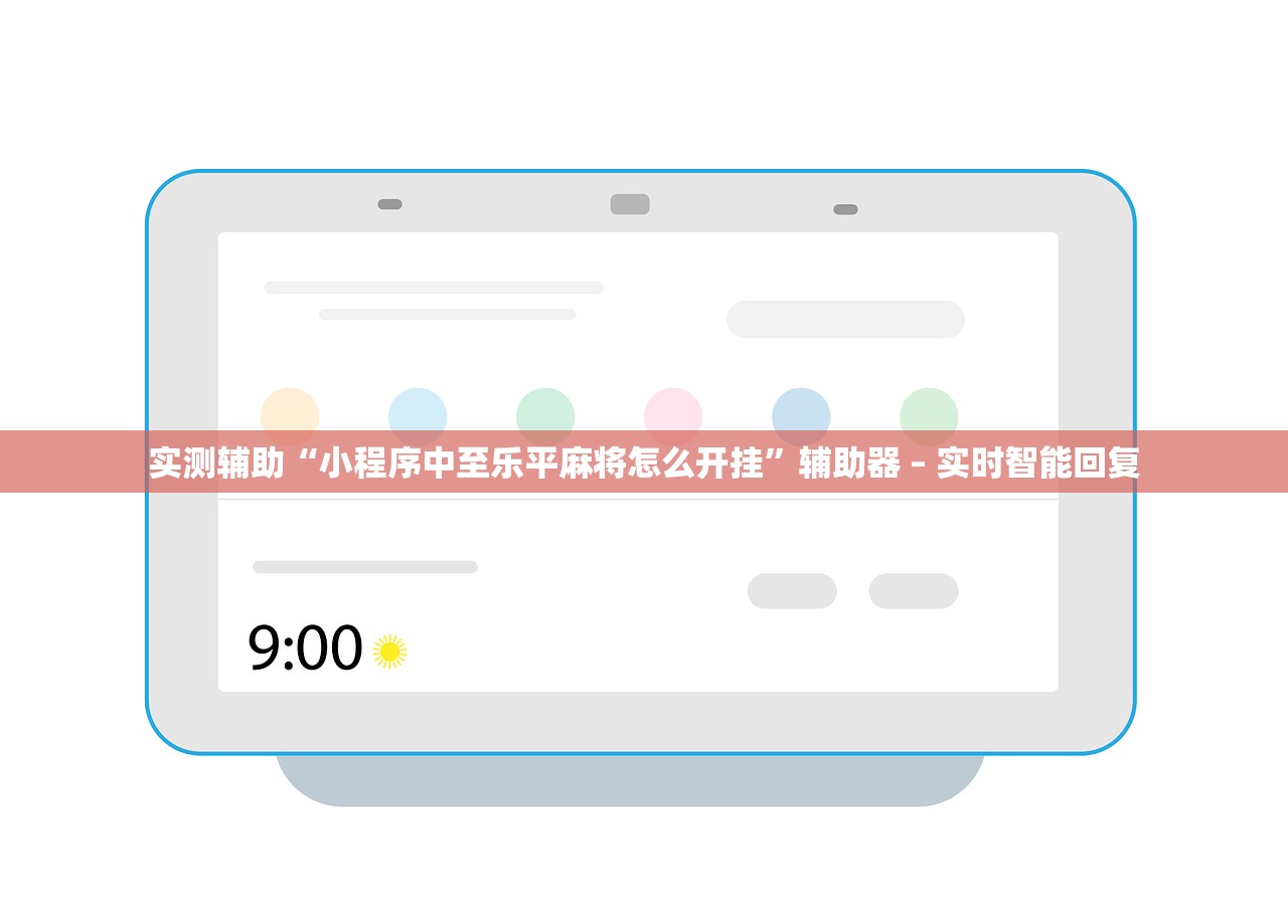 实测辅助“小程序中至乐平麻将怎么开挂”辅助器 – 实时智能回复