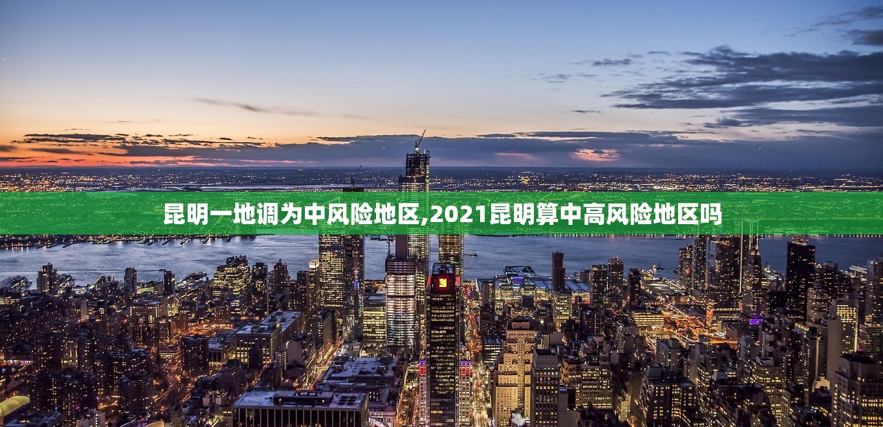 昆明一地调为中风险地区,2021昆明算中高风险地区吗