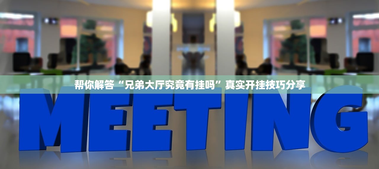 帮你解答“兄弟大厅究竟有挂吗”真实开挂技巧分享