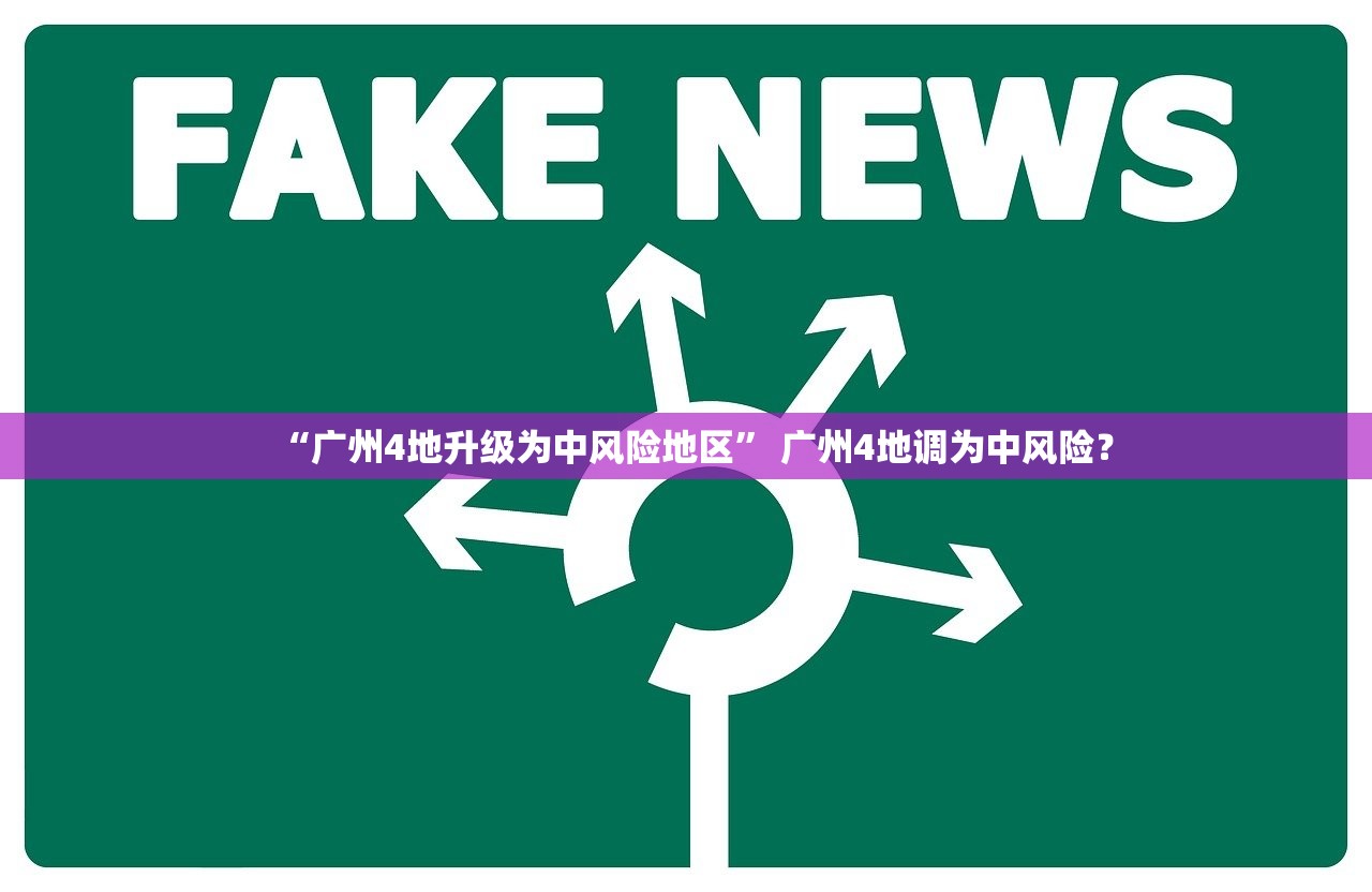 “广州4地升级为中风险地区” 广州4地调为中风险？