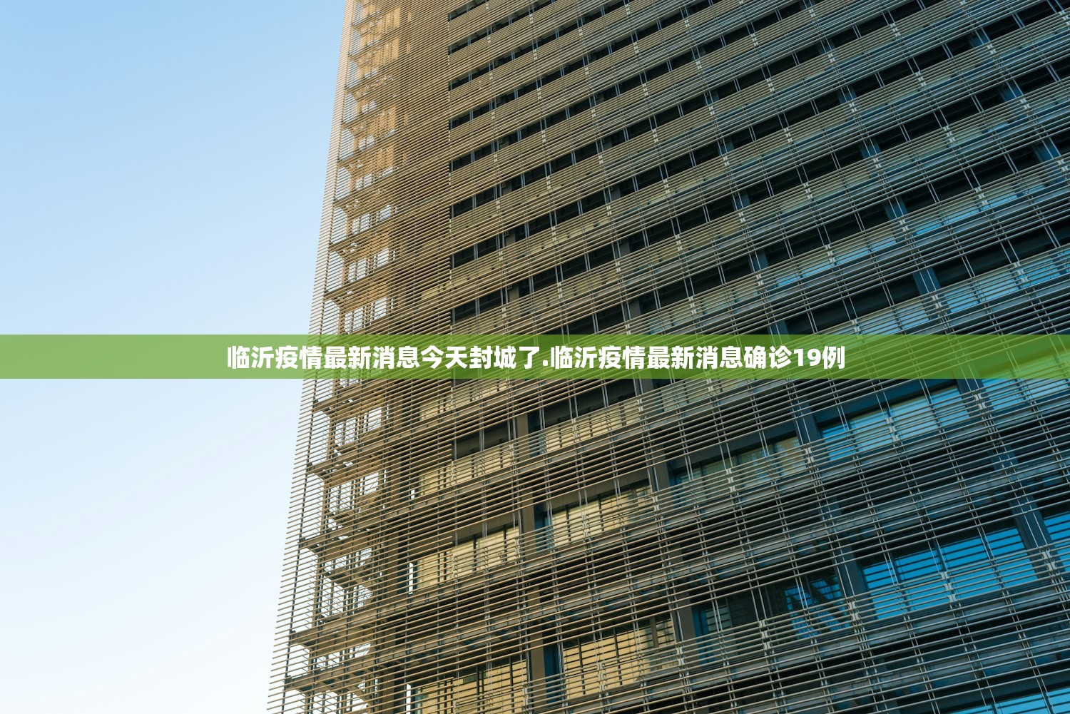 临沂疫情最新消息今天封城了.临沂疫情最新消息确诊19例