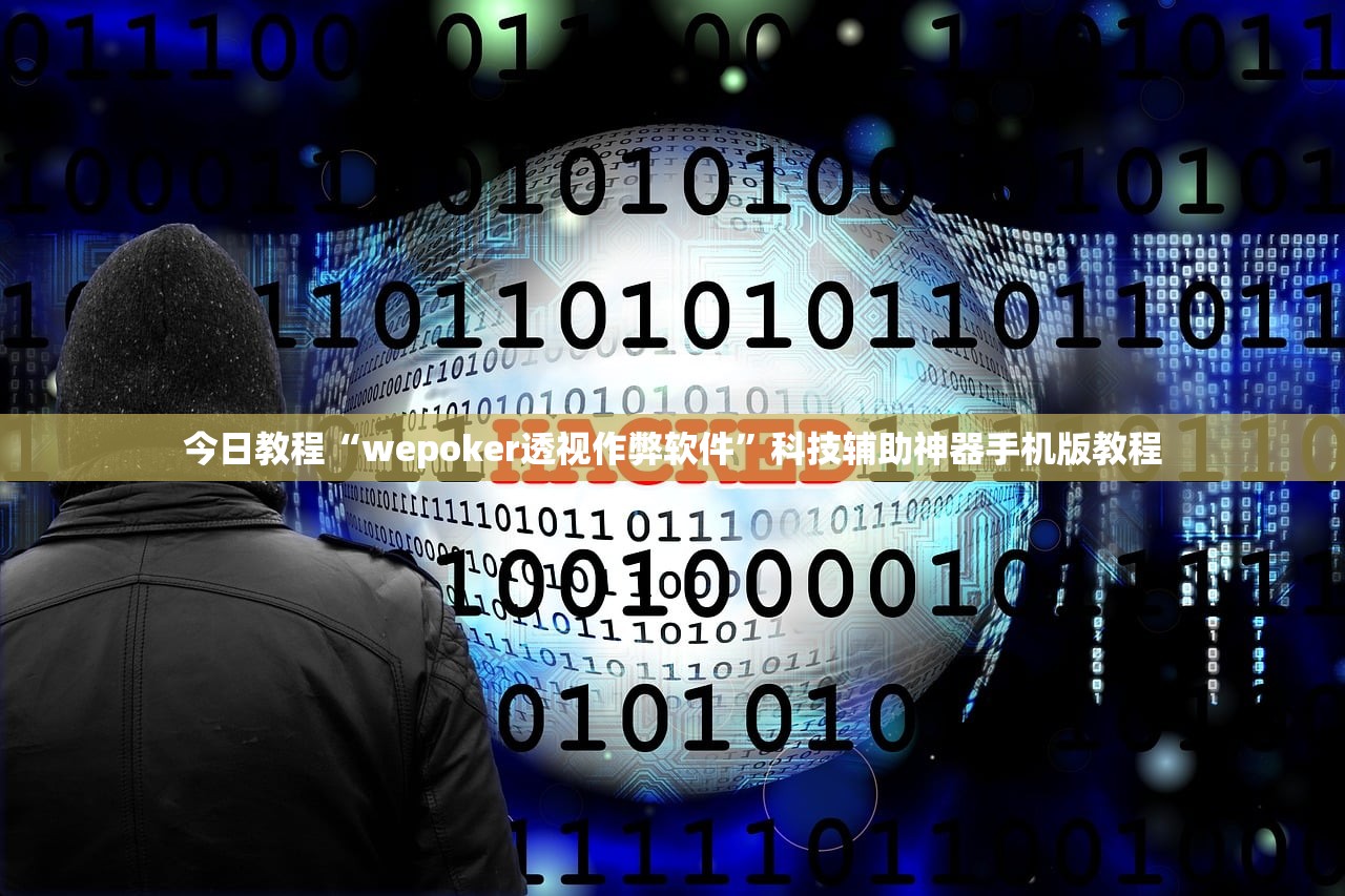 今日教程“wepoker透视作弊软件”科技辅助神器手机版教程