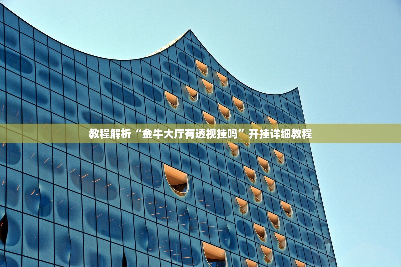 教程解析“金牛大厅有透视挂吗”开挂详细教程
