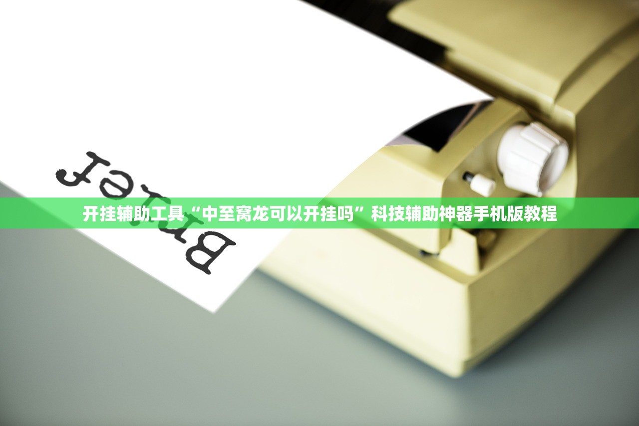 开挂辅助工具“中至窝龙可以开挂吗”科技辅助神器手机版教程