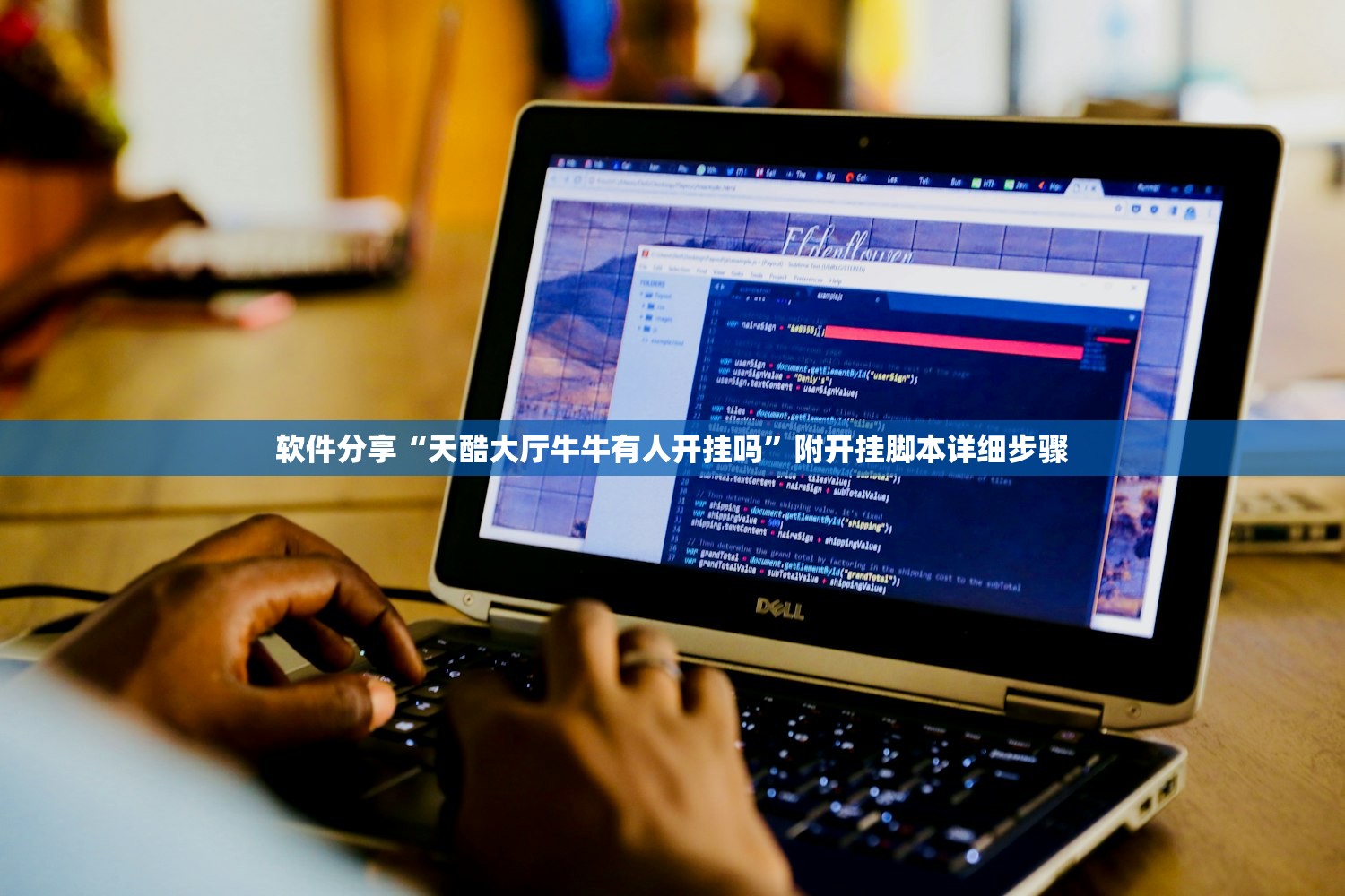 软件分享“天酷大厅牛牛有人开挂吗	”附开挂脚本详细步骤