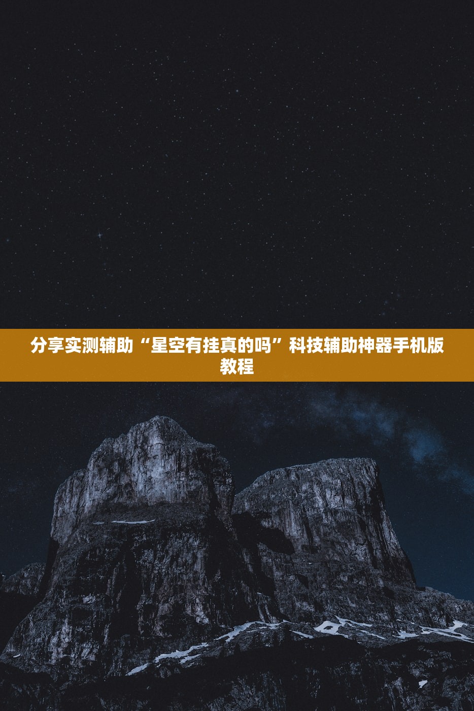 分享实测辅助“星空有挂真的吗	”科技辅助神器手机版教程