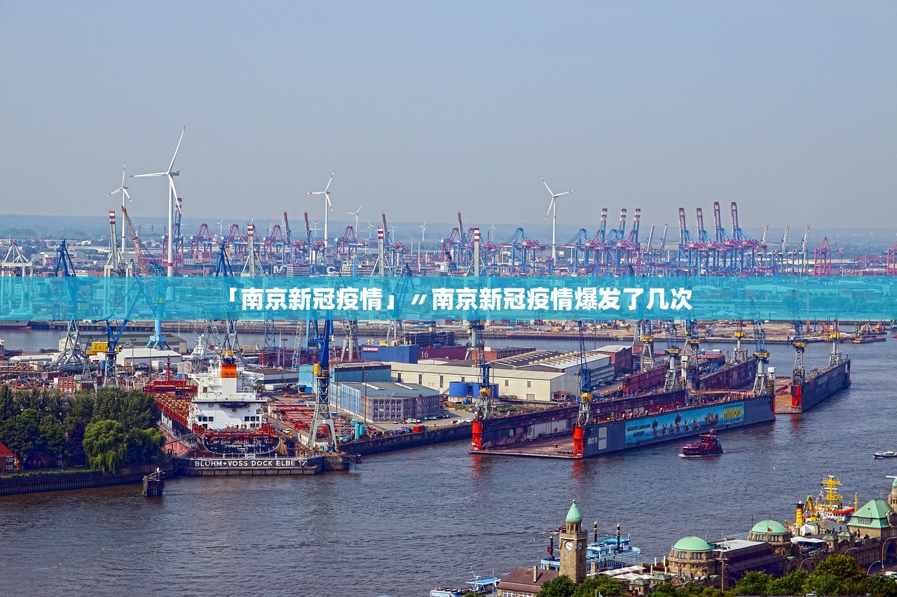 「南京新冠疫情」〃南京新冠疫情爆发了几次