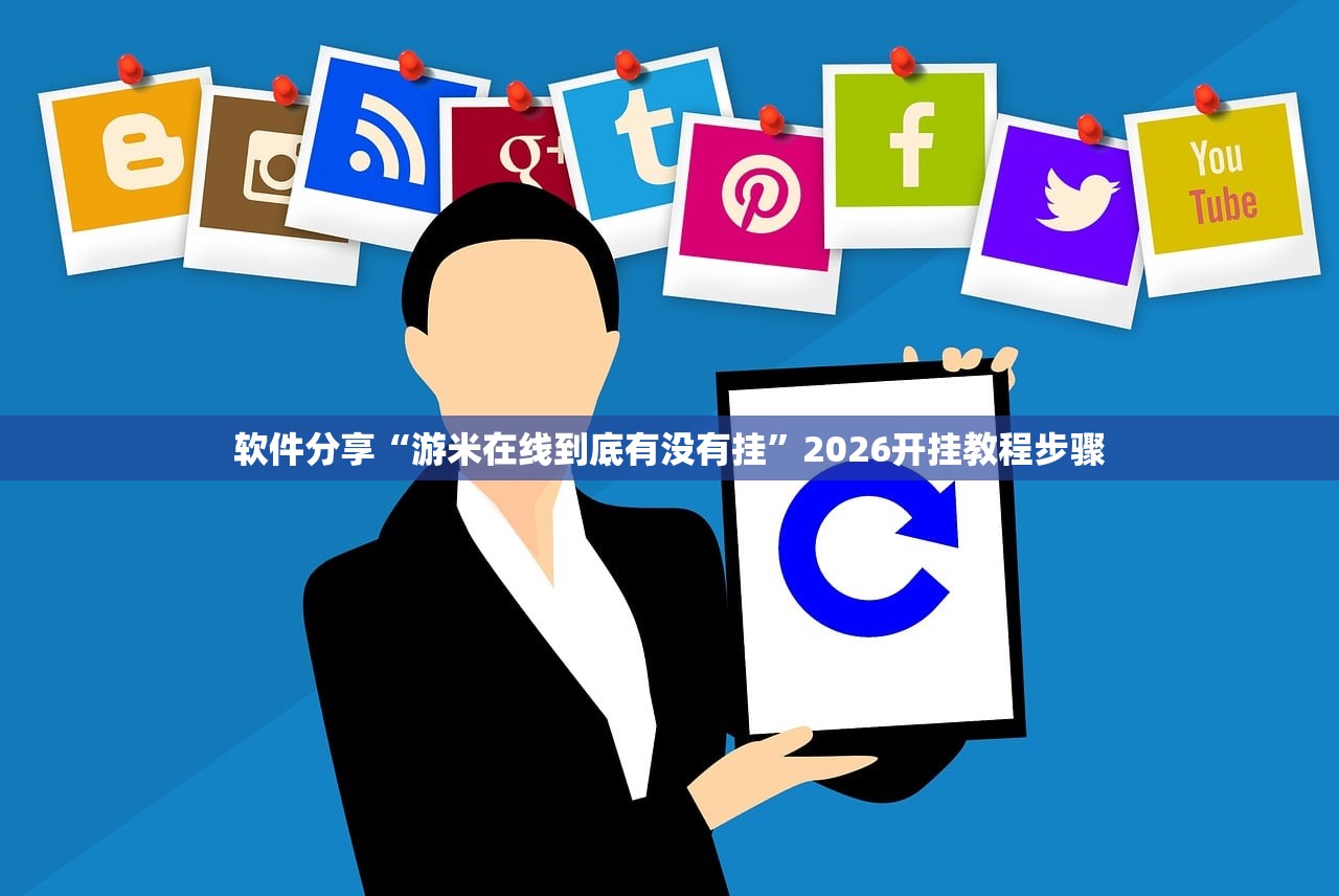 软件分享“游米在线到底有没有挂”2026开挂教程步骤