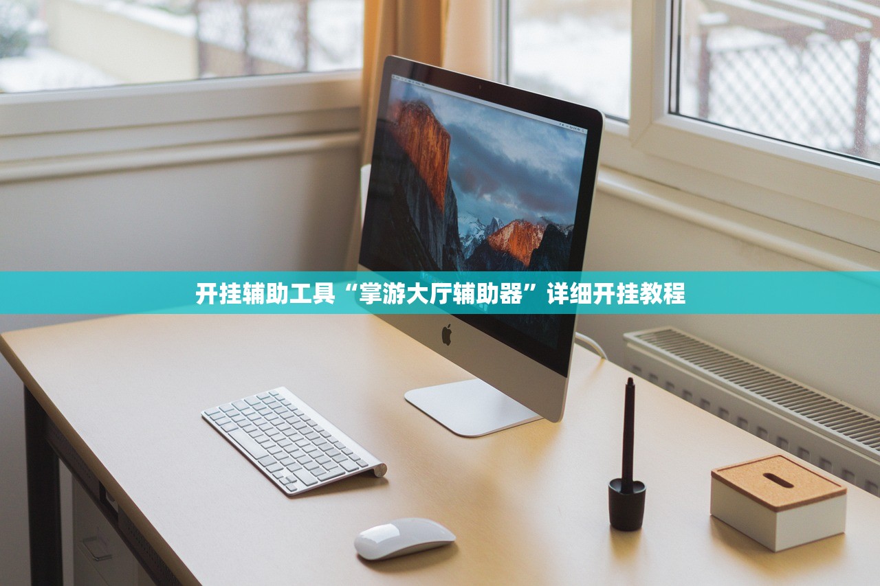 开挂辅助工具“掌游大厅辅助器”详细开挂教程