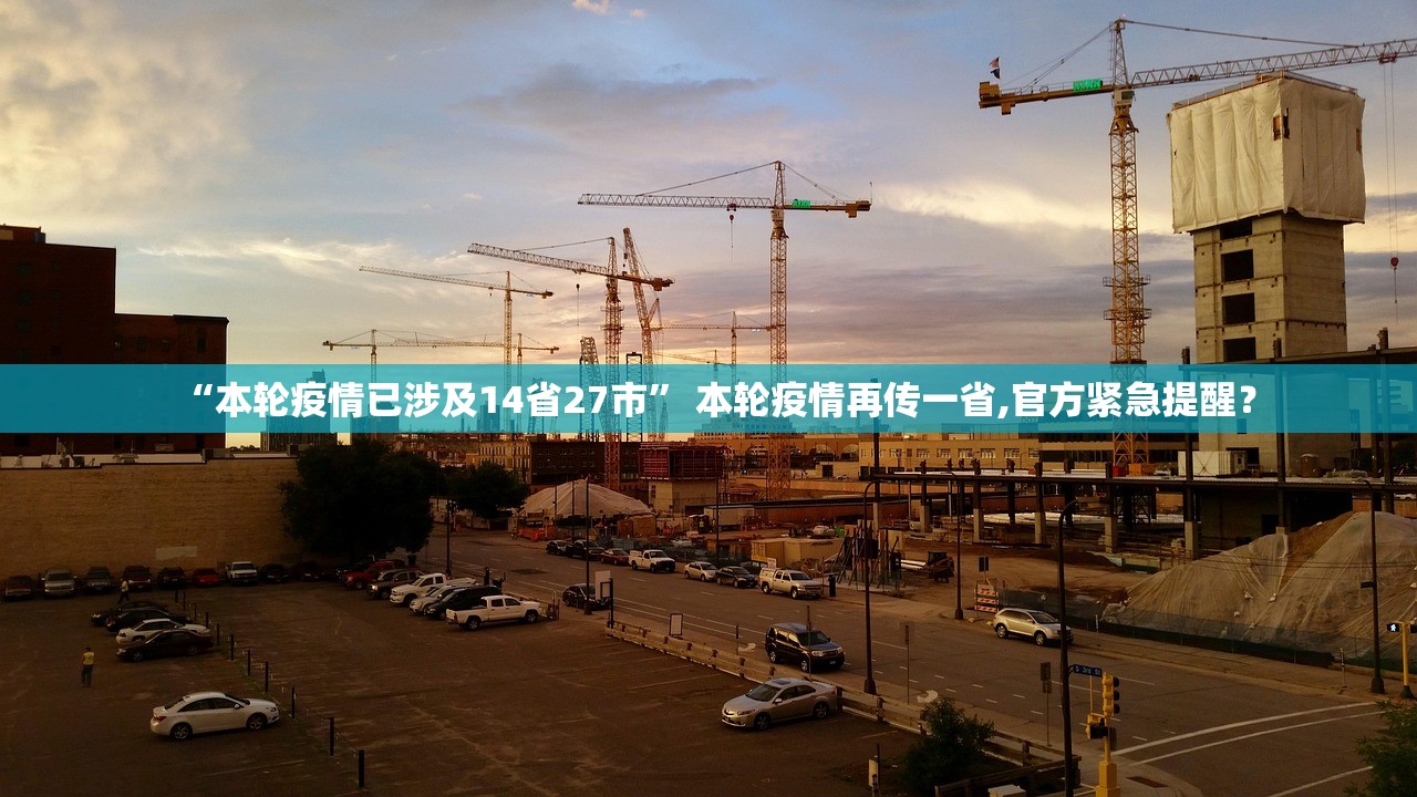 “本轮疫情已涉及14省27市	” 本轮疫情再传一省,官方紧急提醒？