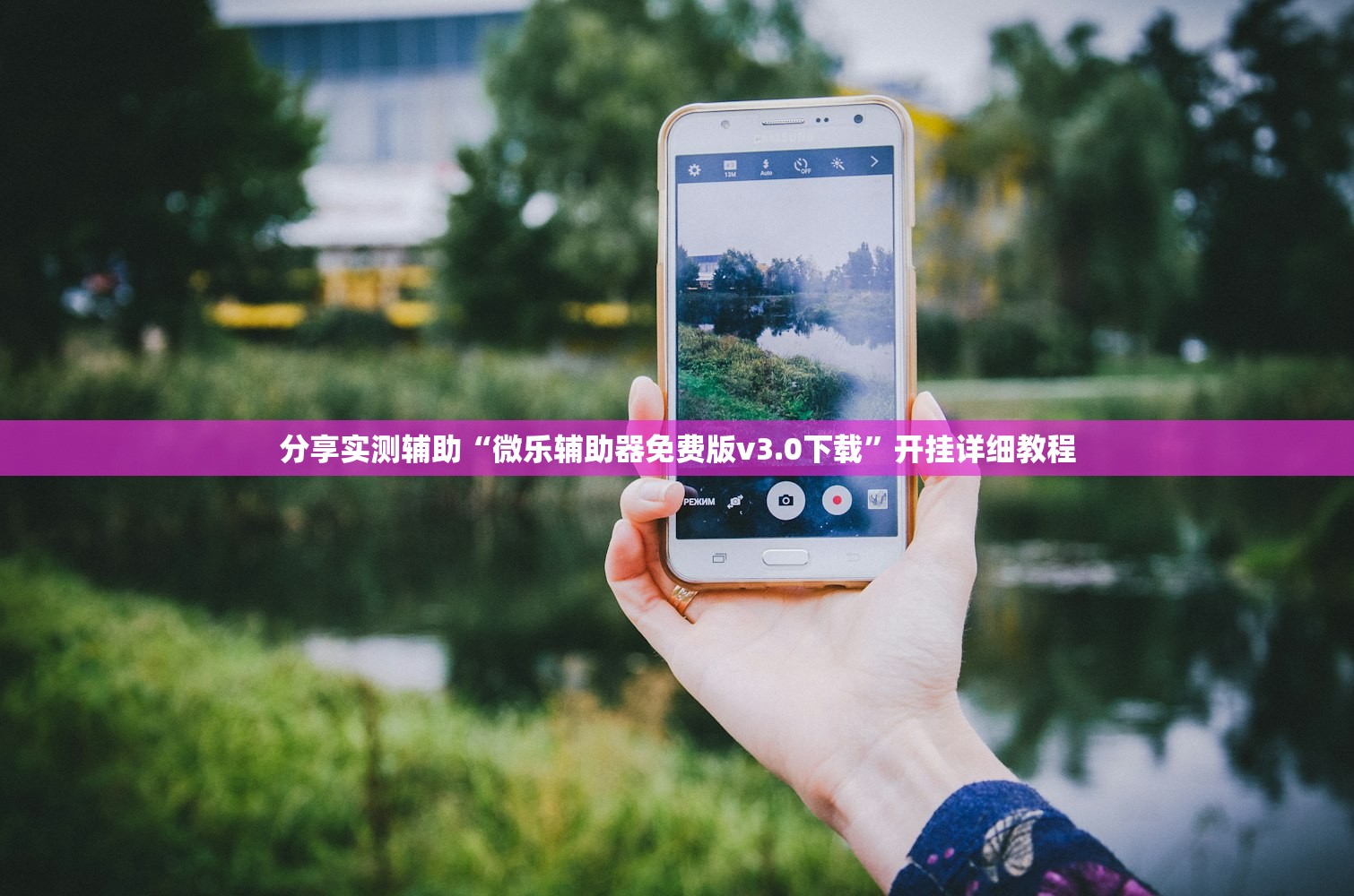 分享实测辅助“微乐辅助器免费版v3.0下载”开挂详细教程