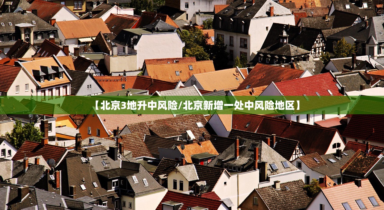 【北京3地升中风险/北京新增一处中风险地区】