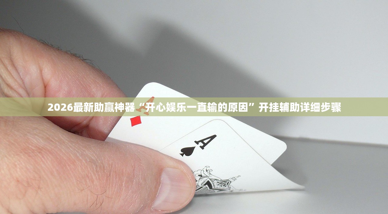 2026最新助赢神器“开心娱乐一直输的原因	”开挂辅助详细步骤