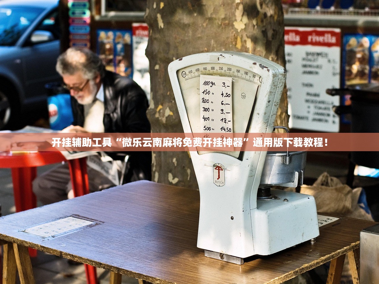 开挂辅助工具“微乐云南麻将免费开挂神器”通用版下载教程！