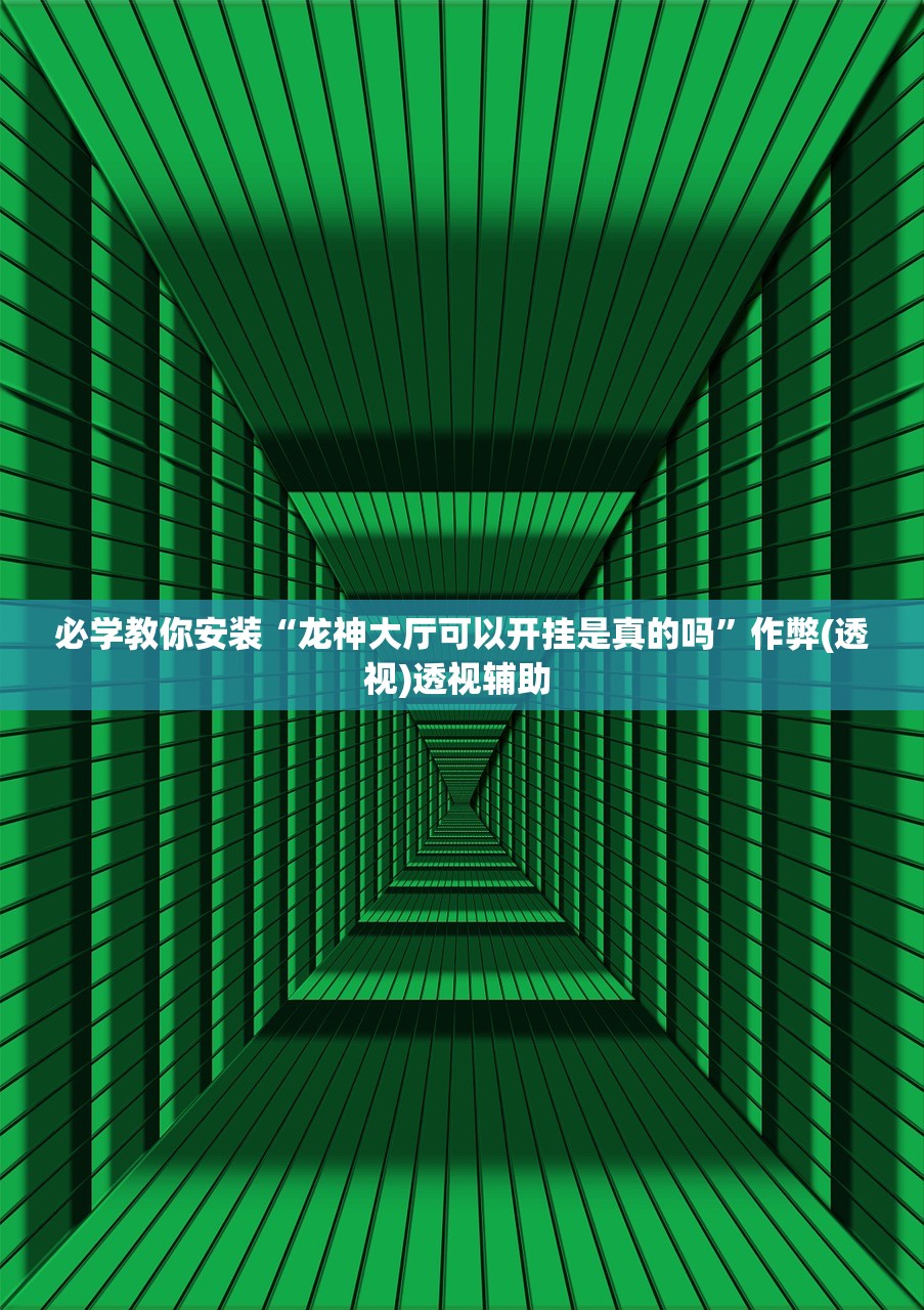 必学教你安装“龙神大厅可以开挂是真的吗	”作弊(透视)透视辅助 
