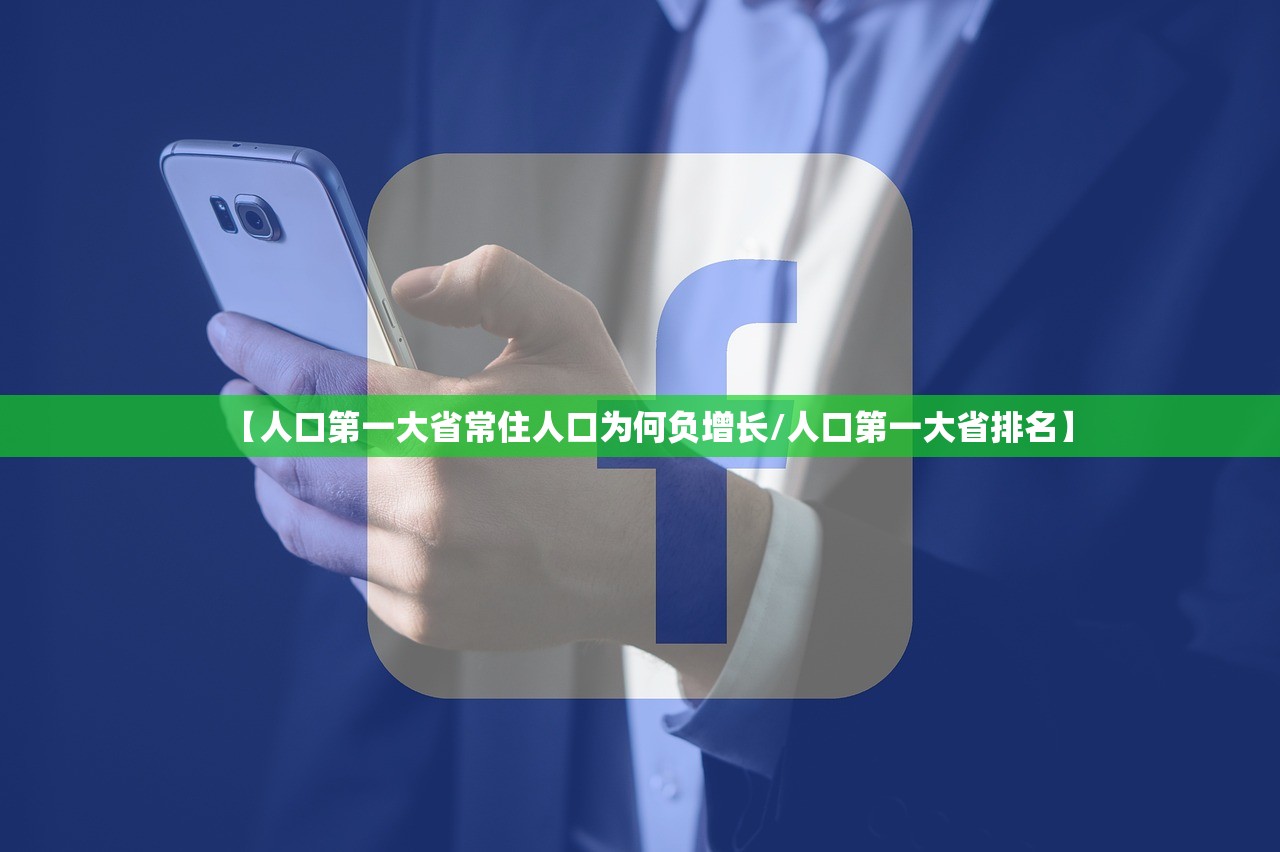 【人口第一大省常住人口为何负增长/人口第一大省排名】