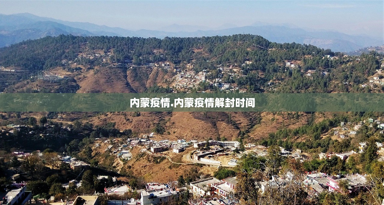 内蒙疫情.内蒙疫情解封时间