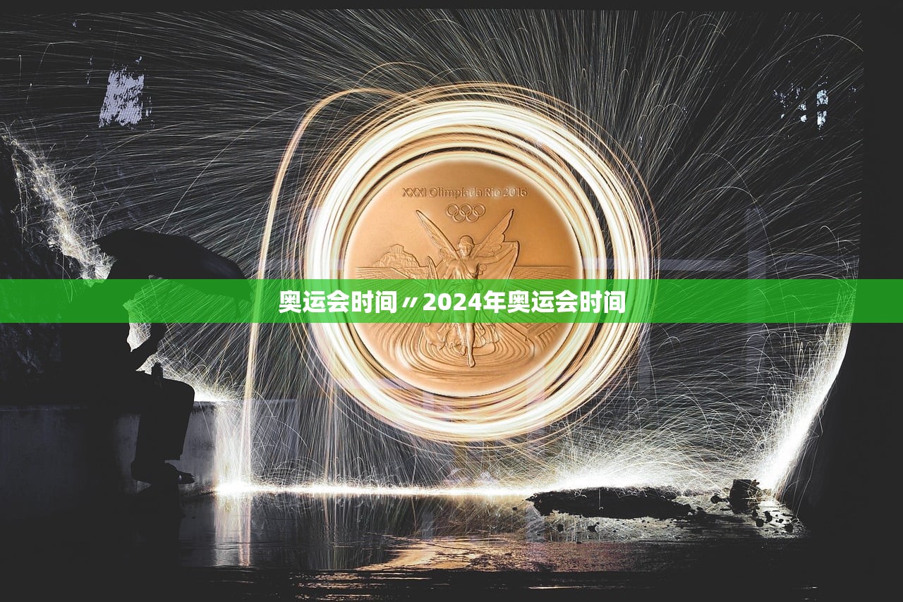 奥运会时间〃2024年奥运会时间