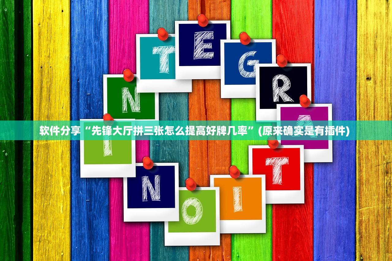 软件分享“先锋大厅拼三张怎么提高好牌几率	”(原来确实是有插件) 