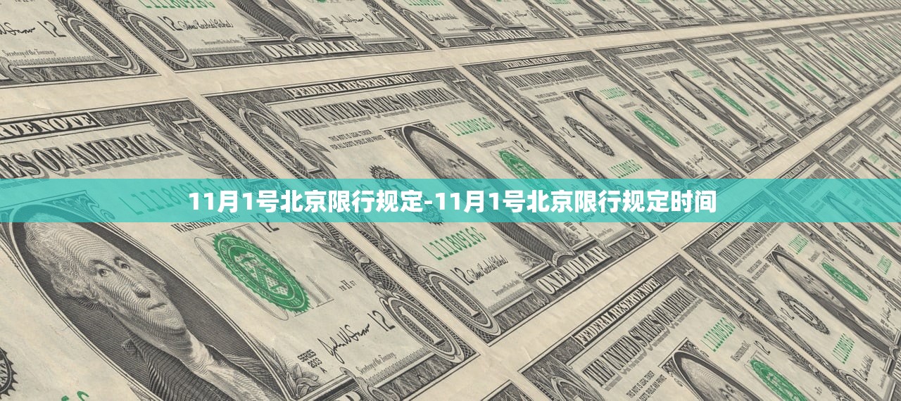 11月1号北京限行规定-11月1号北京限行规定时间