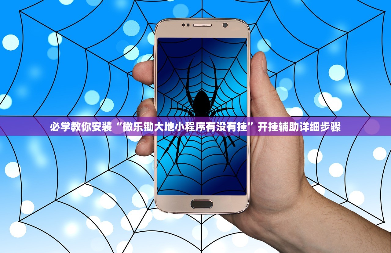 必学教你安装“微乐锄大地小程序有没有挂”开挂辅助详细步骤