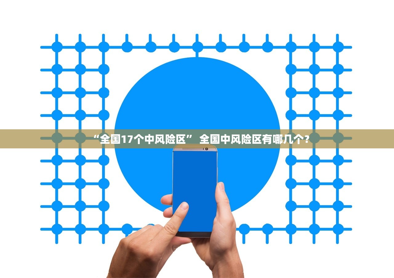 “全国17个中风险区” 全国中风险区有哪几个？