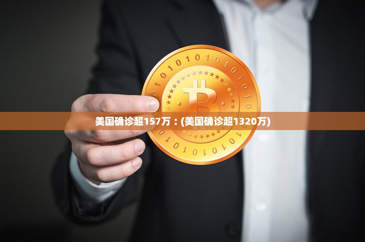 美国确诊超157万︰(美国确诊超1320万)