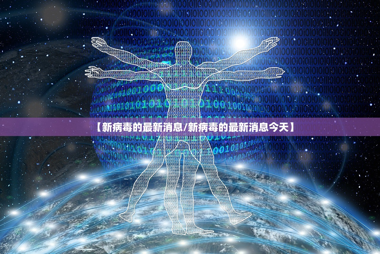 【新病毒的最新消息/新病毒的最新消息今天】