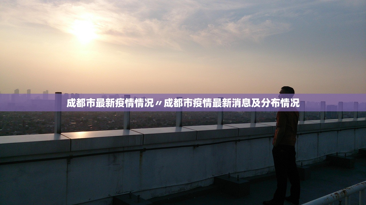 成都市最新疫情情况〃成都市疫情最新消息及分布情况