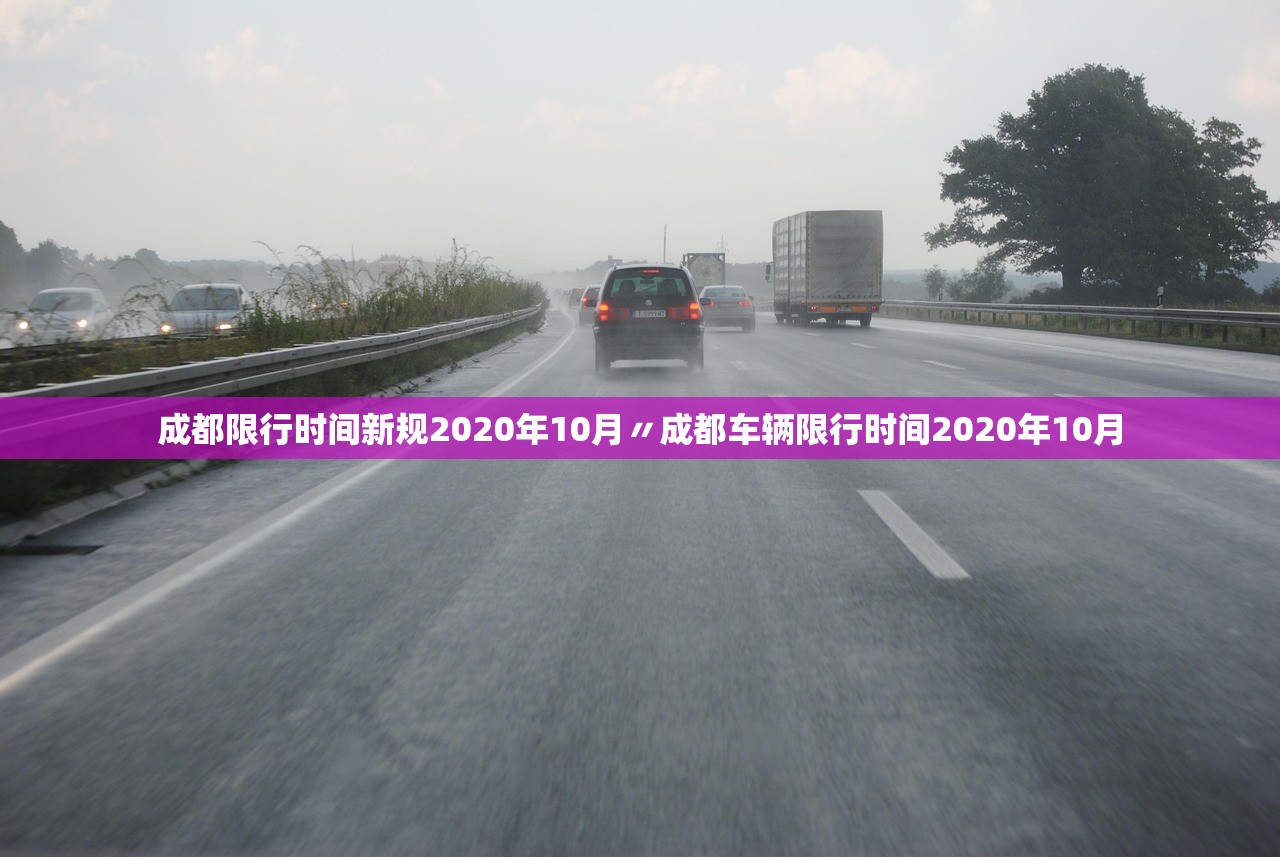 成都限行时间新规2020年10月〃成都车辆限行时间2020年10月