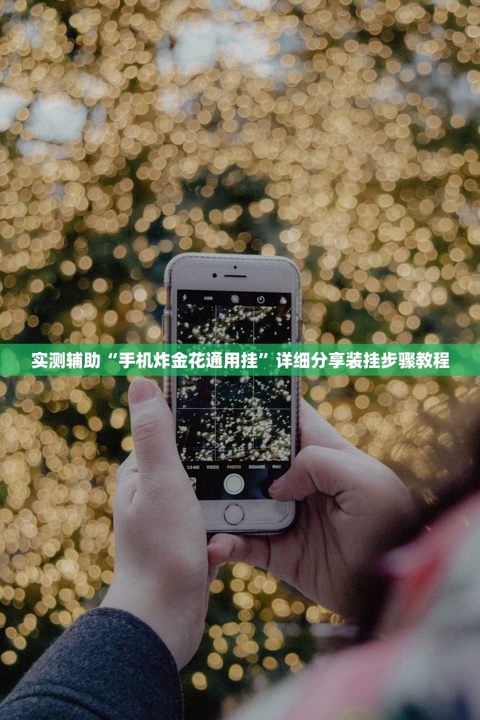 实测辅助“手机炸金花通用挂”详细分享装挂步骤教程