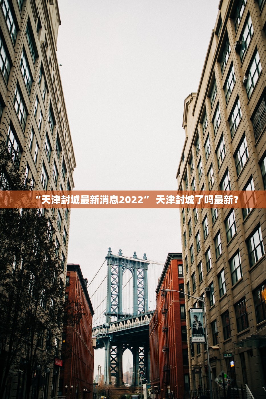 “天津封城最新消息2022” 天津封城了吗最新？