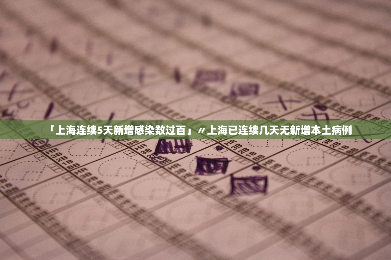 「上海连续5天新增感染数过百」〃上海已连续几天无新增本土病例