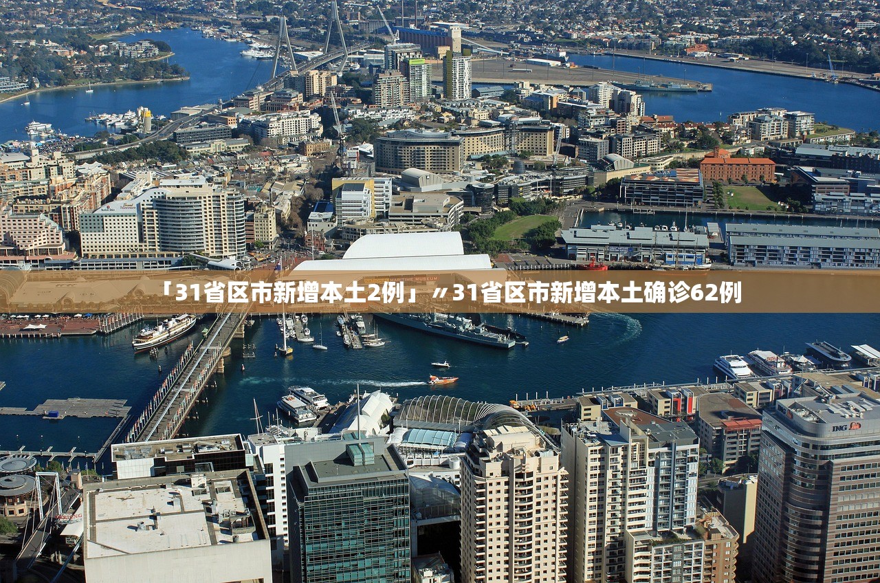 「31省区市新增本土2例」〃31省区市新增本土确诊62例