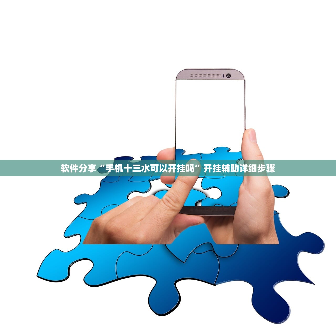 软件分享“手机十三水可以开挂吗	”开挂辅助详细步骤