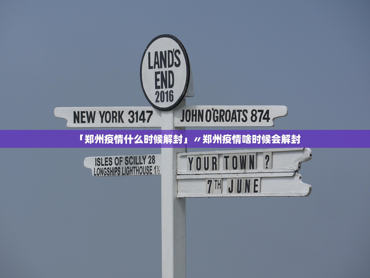 「郑州疫情什么时候解封」〃郑州疫情啥时候会解封