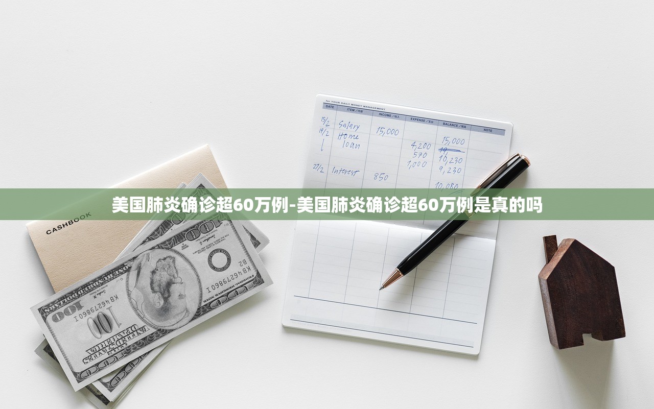 美国肺炎确诊超60万例-美国肺炎确诊超60万例是真的吗