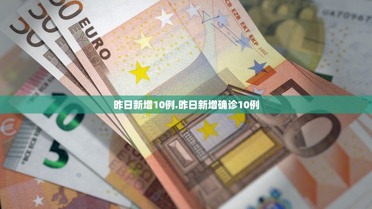 昨日新增10例.昨日新增确诊10例