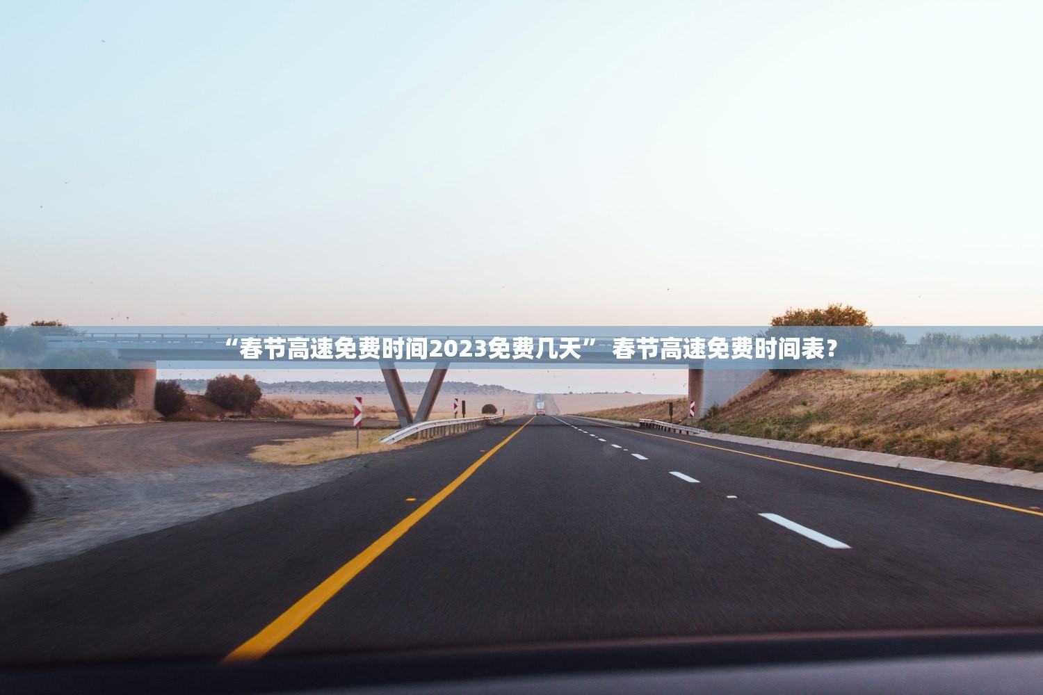 “春节高速免费时间2023免费几天	” 春节高速免费时间表？