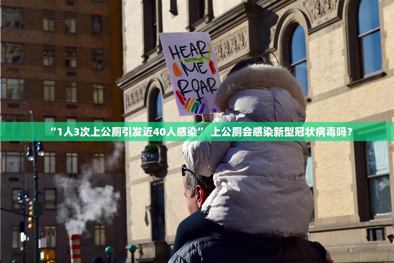 “1人3次上公厕引发近40人感染” 上公厕会感染新型冠状病毒吗？