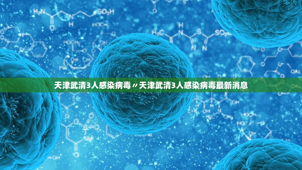 天津武清3人感染病毒〃天津武清3人感染病毒最新消息