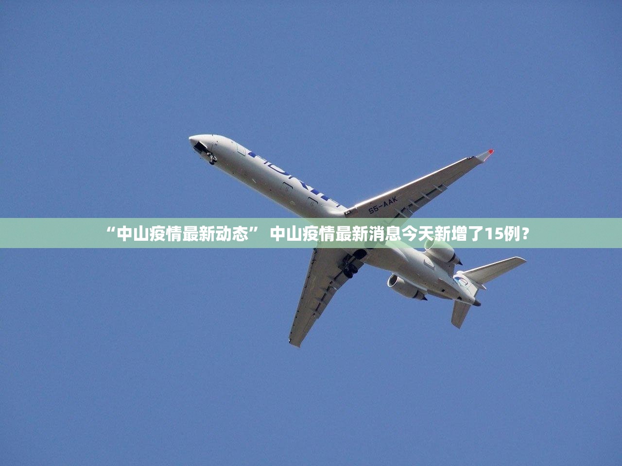 “中山疫情最新动态” 中山疫情最新消息今天新增了15例？