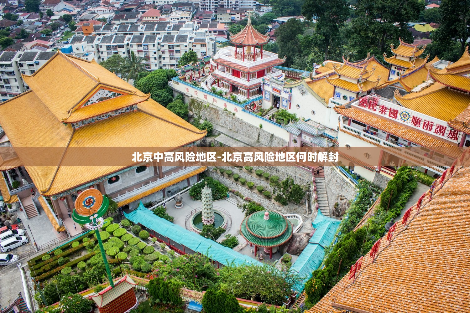北京中高风险地区-北京高风险地区何时解封