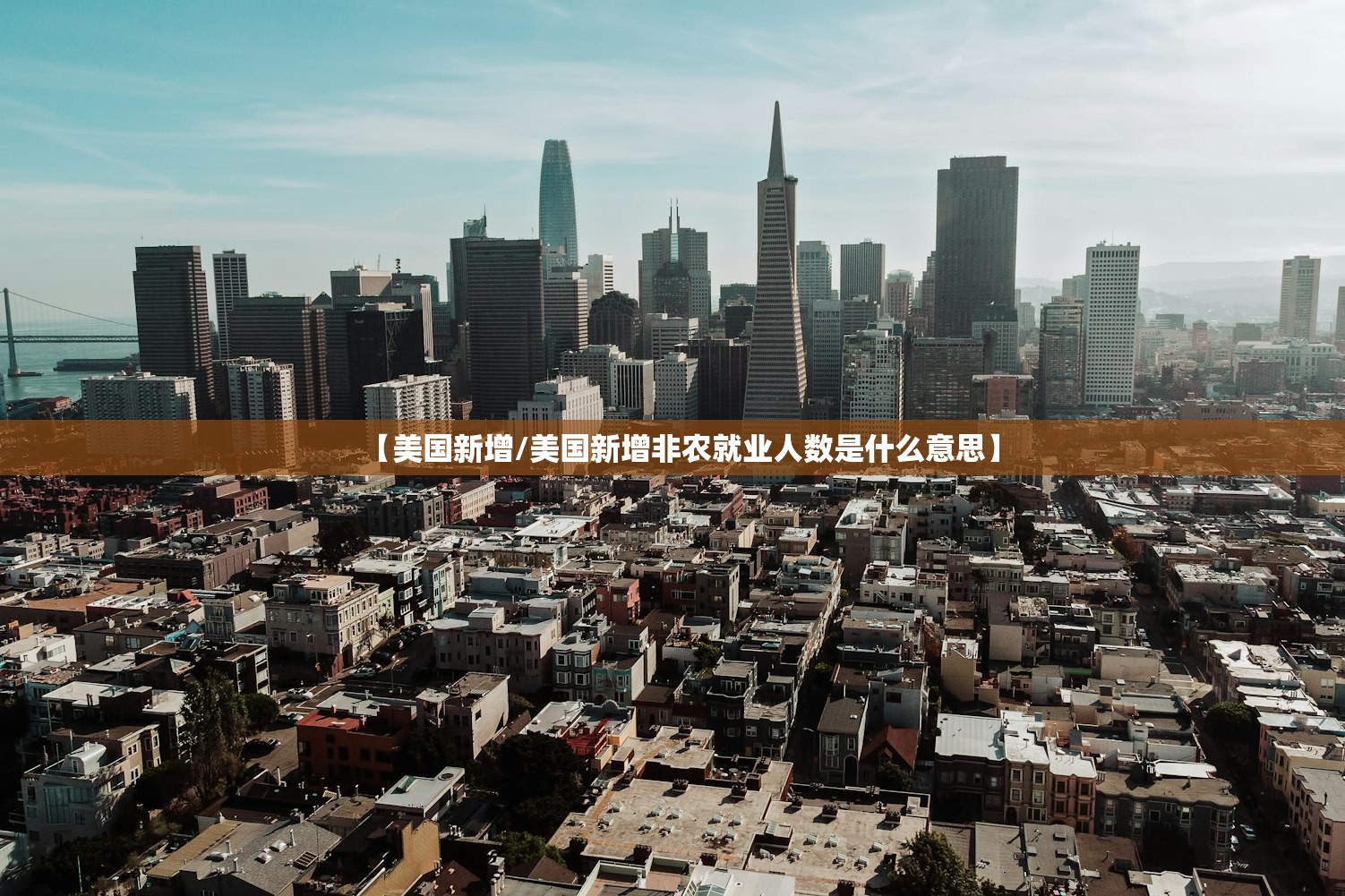 【美国新增/美国新增非农就业人数是什么意思】