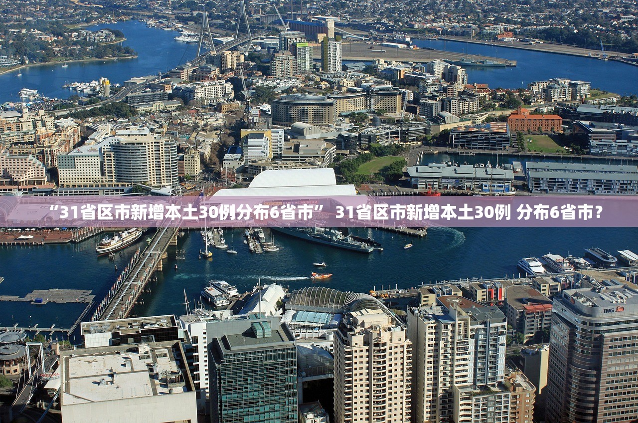 “31省区市新增本土30例分布6省市” 31省区市新增本土30例 分布6省市？