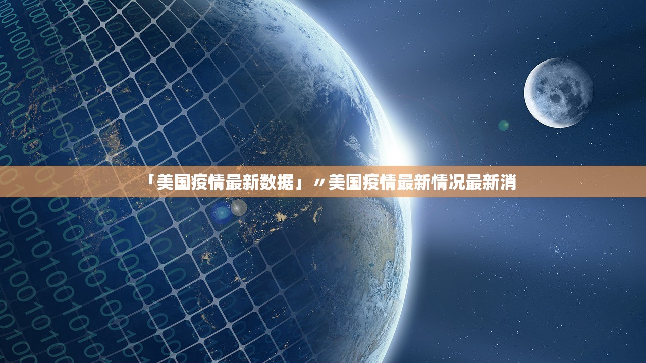 「美国疫情最新数据」〃美国疫情最新情况最新消