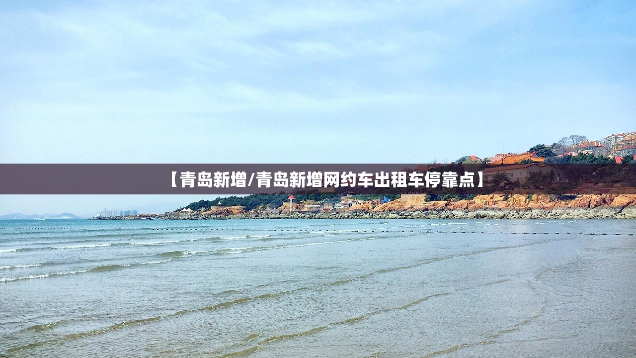 【青岛新增/青岛新增网约车出租车停靠点】