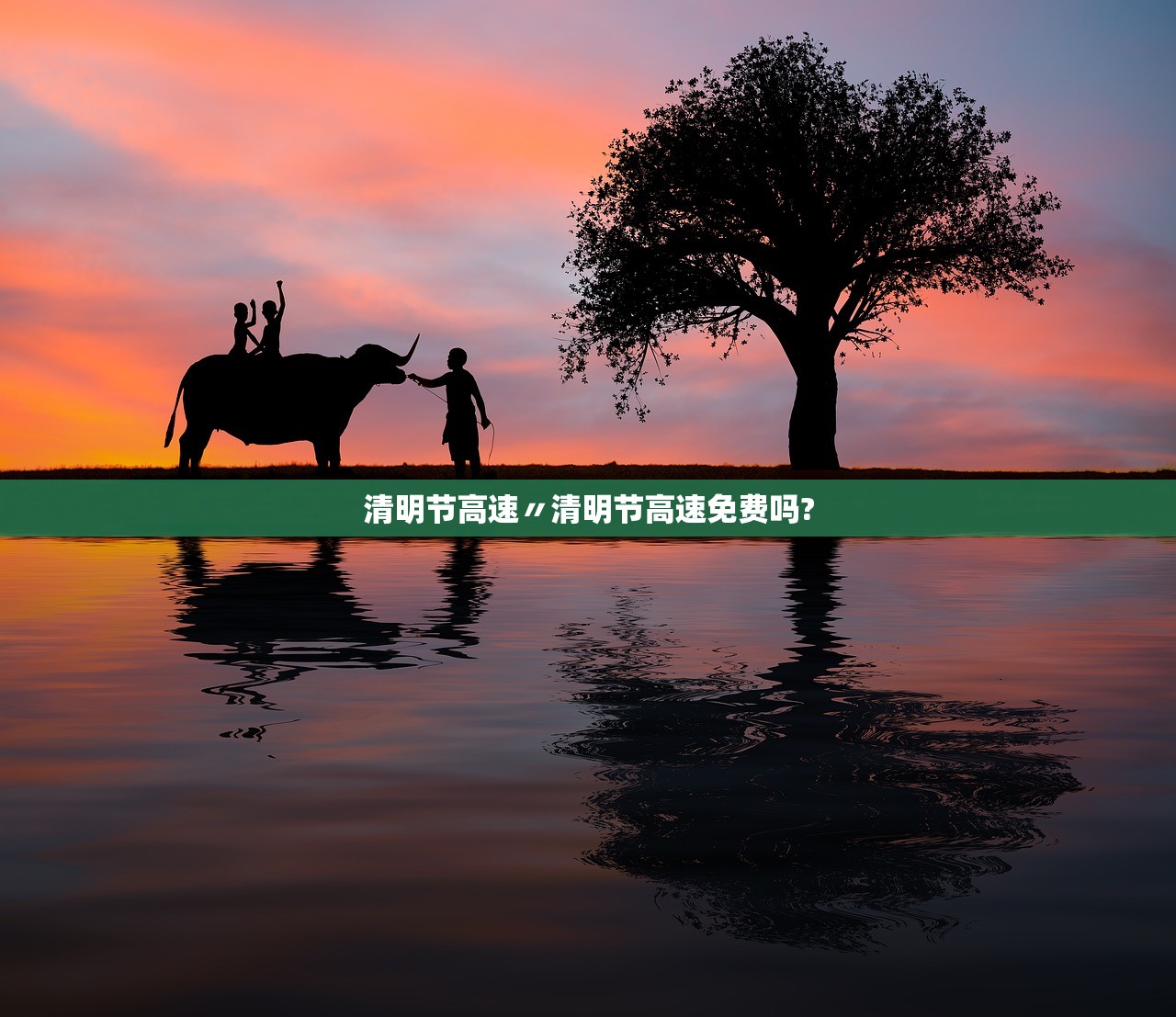 清明节高速〃清明节高速免费吗?