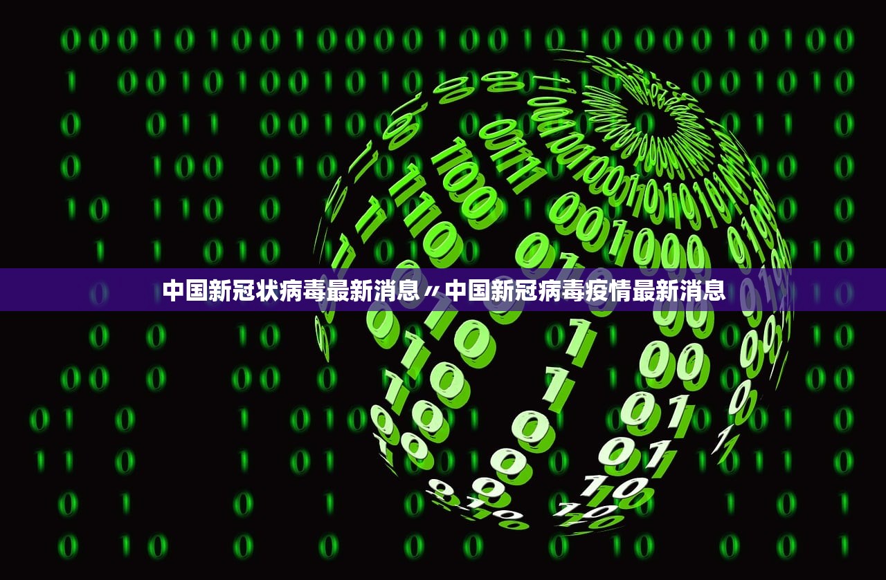 中国新冠状病毒最新消息〃中国新冠病毒疫情最新消息